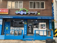 우리동네빨래방 상봉점