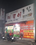 매콤이촌닭