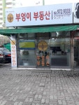부엉이공인중개사사무소