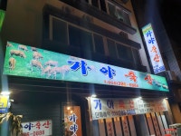 가야축산