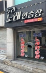두리노래연습장