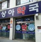 상아약국