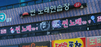 썬노래연습장
