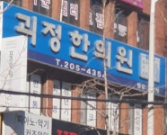 괴정한의원