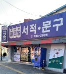 글로벌서적문구
