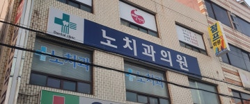 노치과의원