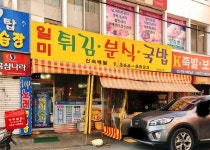 일미분식