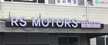 AUTO RS 모터스