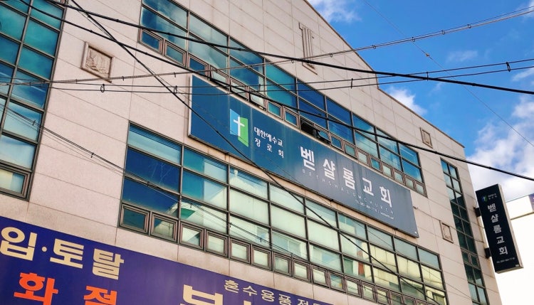 벧샬롬교회 사진 1