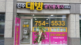 진주대방공인중개사사무소