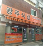 광주식당