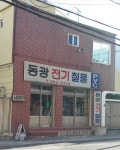 동광전기철물