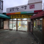 숭인시장