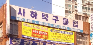 사하탁구클럽