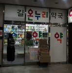 길온누리약국