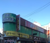 춘무노래연습장