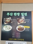 부산한방밀면
