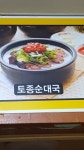 무봉리토종순대국 수안보점