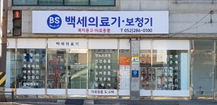 백세의료기