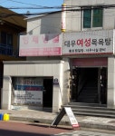 대우여성목욕탕