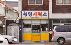 청명세탁소