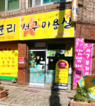서구미용실