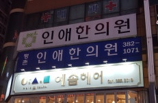 인애한의원 평촌점
