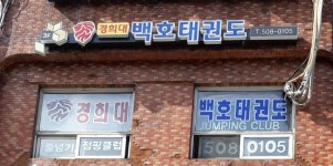 경희대백호태권도