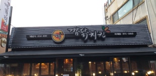 깜닭치킨 하계점