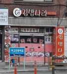 김밥나라 사직2호점