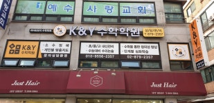 케이&와이 수학학원