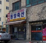 동양식육식당