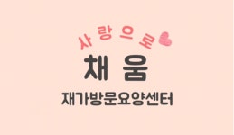 채움재가복지센터 시설 사진