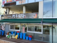 전주식당