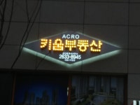 아크로키움부동산공인중개사사무소