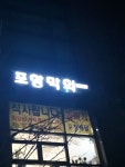 포항막회