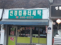 선경사세탁
