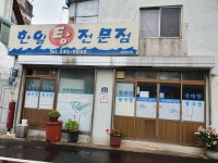 한일생태전문점
