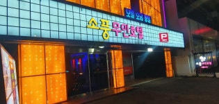 소풍무인호텔