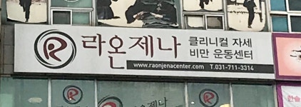 라온제나 클리니컬 운동센터
