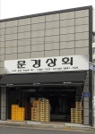 문경상회