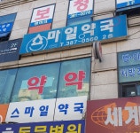 스마일약국