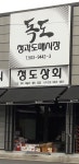 청도상회