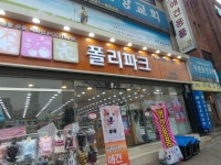 폴리파크 송현점