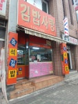 김밥사랑