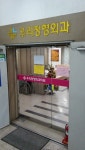 우리정형외과의원