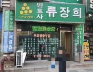 유장희법률사무소
