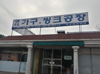 샘터가구씽크공장