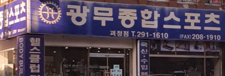 광무종합스포츠