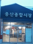 증산종합시장